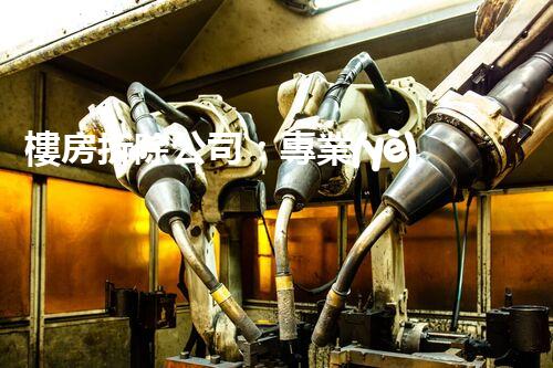 樓房拆除公司：專業(yè)高效，安全拆除專家